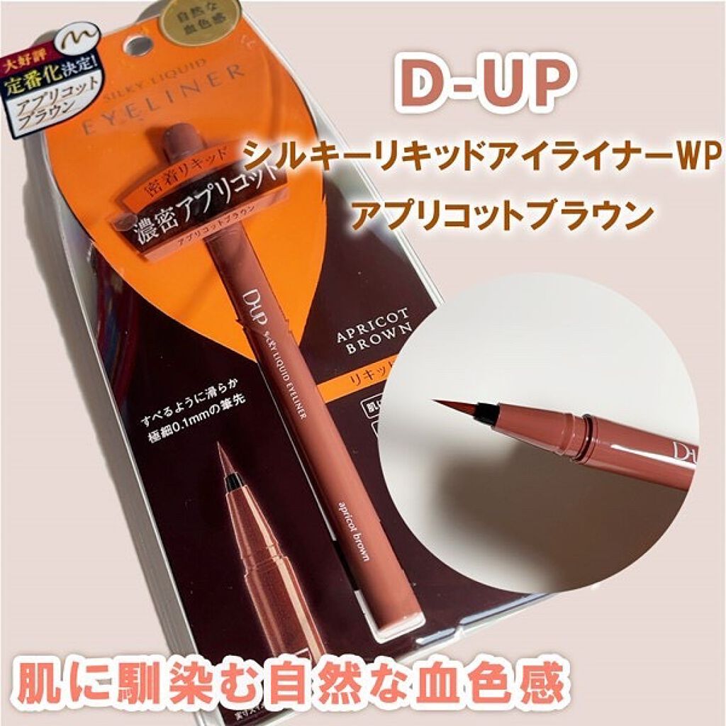 シルキーリキッドアイライナーWP/D-UP/リキッドアイライナーを使ったクチコミ(1枚目)
