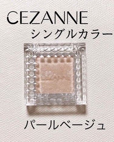 シングルカラーアイシャドウ/CEZANNE/単色アイシャドウを使ったクチコミ（1枚目）