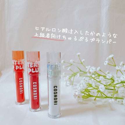 ウォーターフルリッププランパー/COSNORI/リッププランパーを使ったクチコミ(1枚目)
