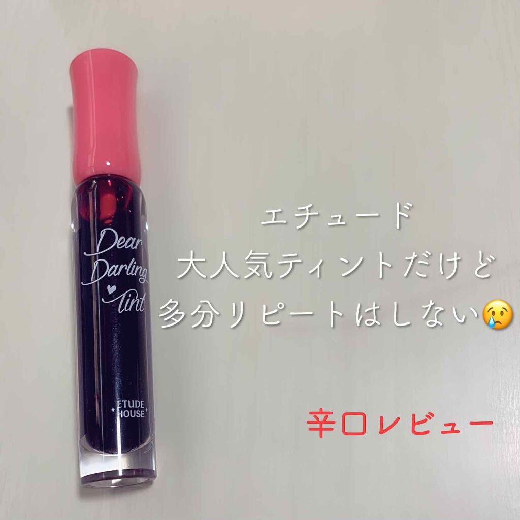 ディアダーリン ウォータージェルティント/ETUDE/リップティントを使ったクチコミ（1枚目）