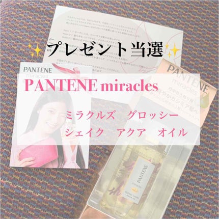 ミラクルズ グロッシー シェイク アクアオイル/パンテーン/ヘアオイルを使ったクチコミ(1枚目)