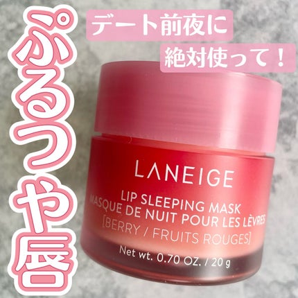 リップスリーピングマスク/LANEIGE/リップバームを使ったクチコミ(1枚目)