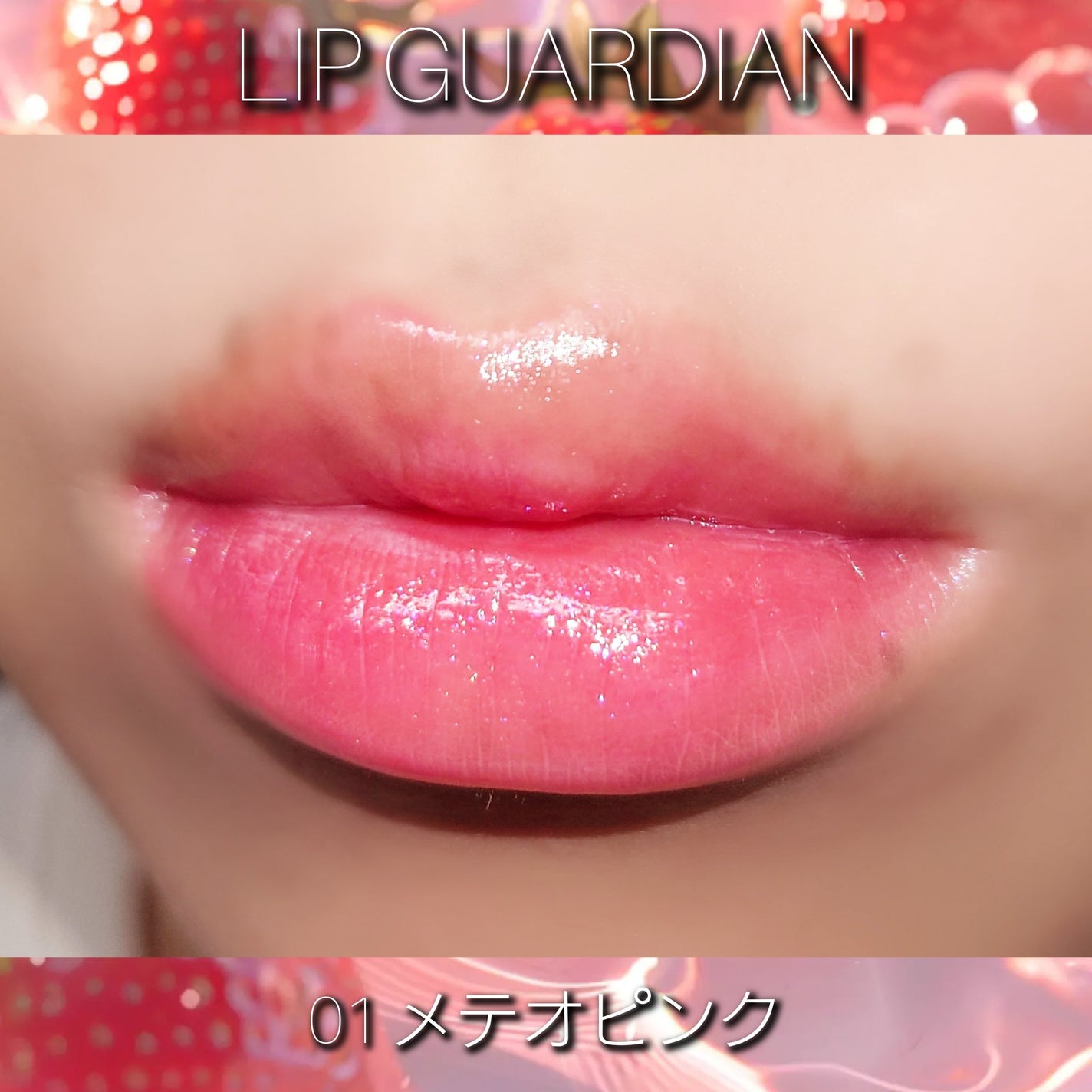 グロウラッピングティント/LIPGUARDIAN/リップティントを使ったクチコミ(3枚目)