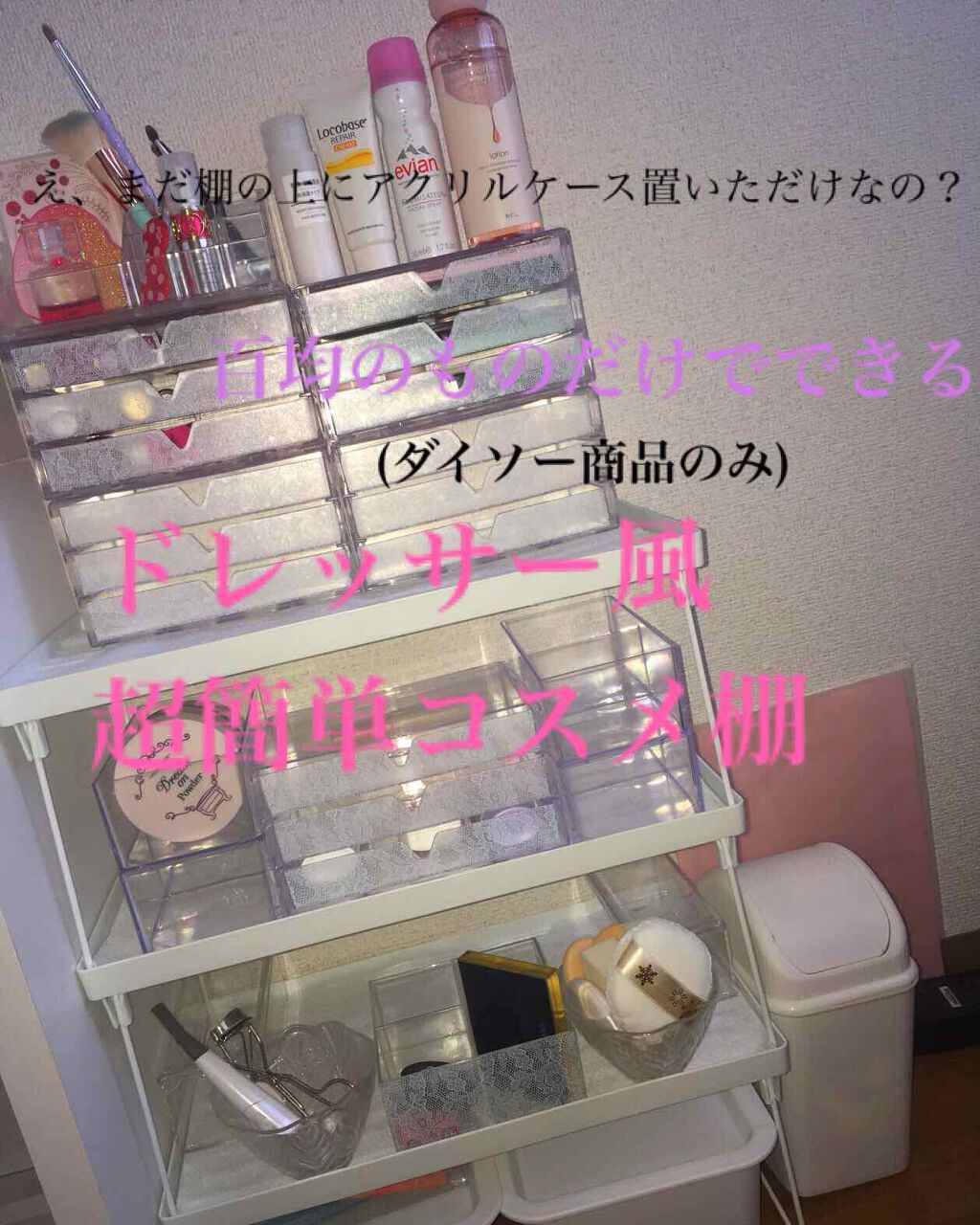 3段式クリアーケース Daisoを使った口コミ え まだあなたのコスメ収納棚の上にアクリル By Ria Ria 敏感肌 10代前半 Lips 3段式クリアーケース Daisoを使った口コミ え まだあなたのコスメ収納棚の上にアクリル By Ria Ria 敏感肌 10代前半 Lips