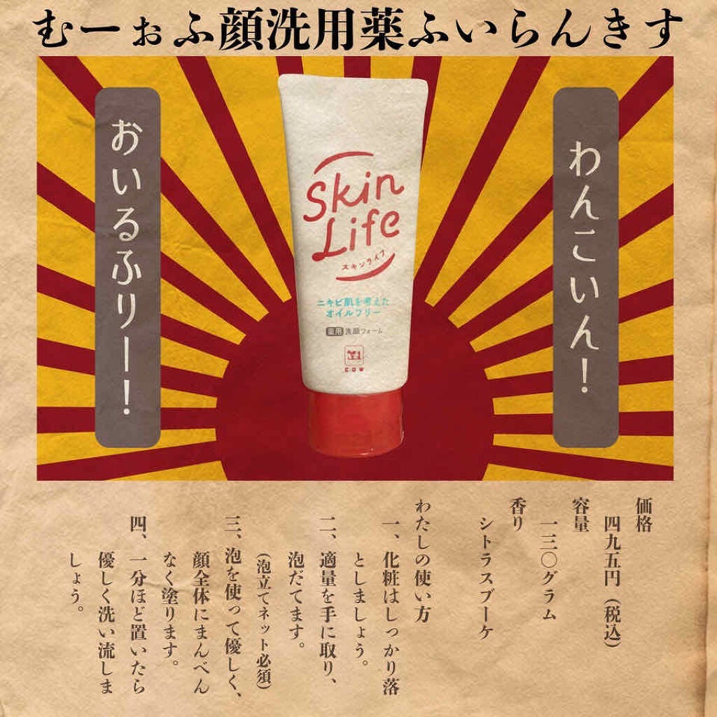 薬用洗顔フォーム/スキンライフ/洗顔フォームを使ったクチコミ(1枚目)