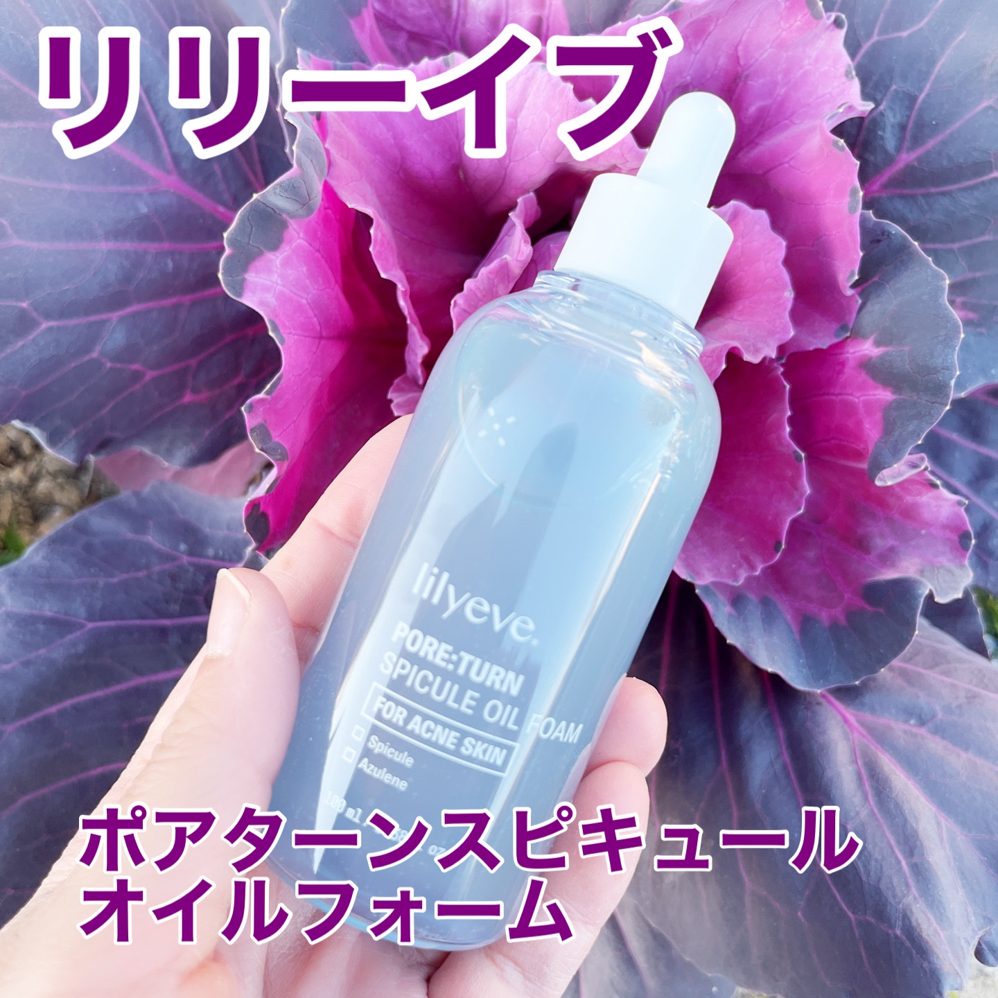 ポアターンスピキュールオイルフォーム/リリーイブ/オイルクレンジングを使ったクチコミ（1枚目）