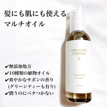 オーガニックジョセフィン  ナチュラルヘアオイル/ORGANIC JOSEFIN/ヘアオイルを使ったクチコミ（2枚目）