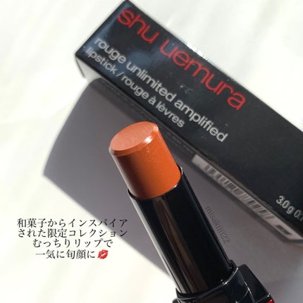 ルージュ アンリミテッド アンプリファイド/shu uemura/口紅を使ったクチコミ(2枚目)
