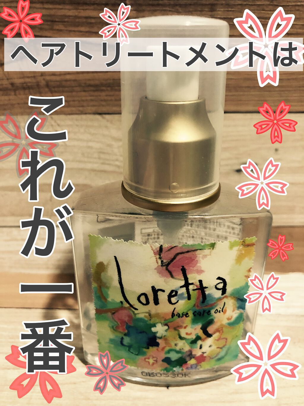 ロレッタ ベースケアオイル/ロレッタ/ヘアオイルを使ったクチコミ（1枚目）