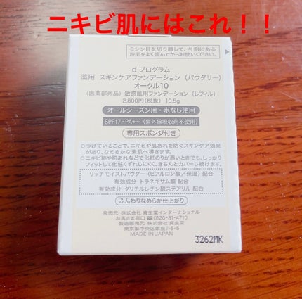 薬用 スキンケアファンデーション(パウダリー)/d プログラム/パウダーファンデーションを使ったクチコミ(2枚目)