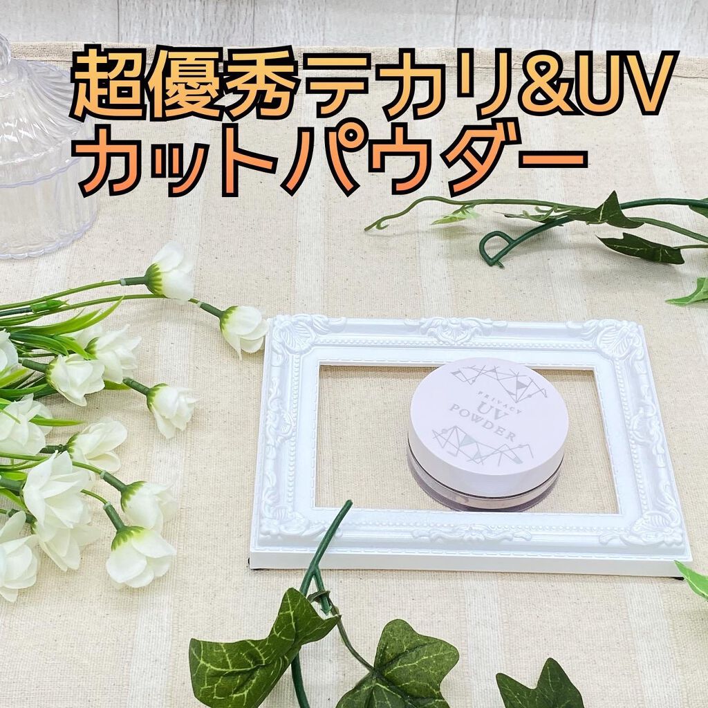 プライバシーUVパウダー50/プライバシー/ルースパウダーを使ったクチコミ(1枚目)