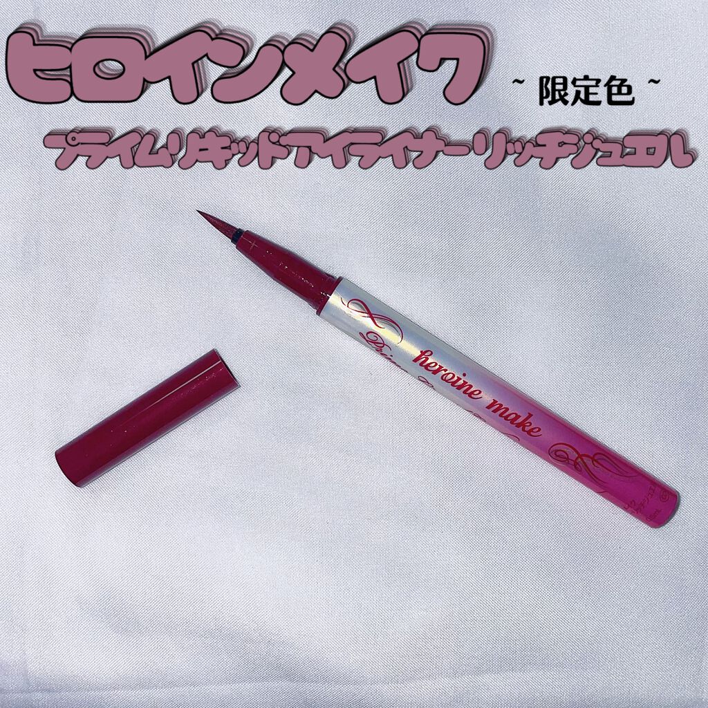 プライムリキッドアイライナー リッチジュエル 02 シャインバーガンディ/ヒロインメイク/リキッドアイライナーを使ったクチコミ（1枚目）