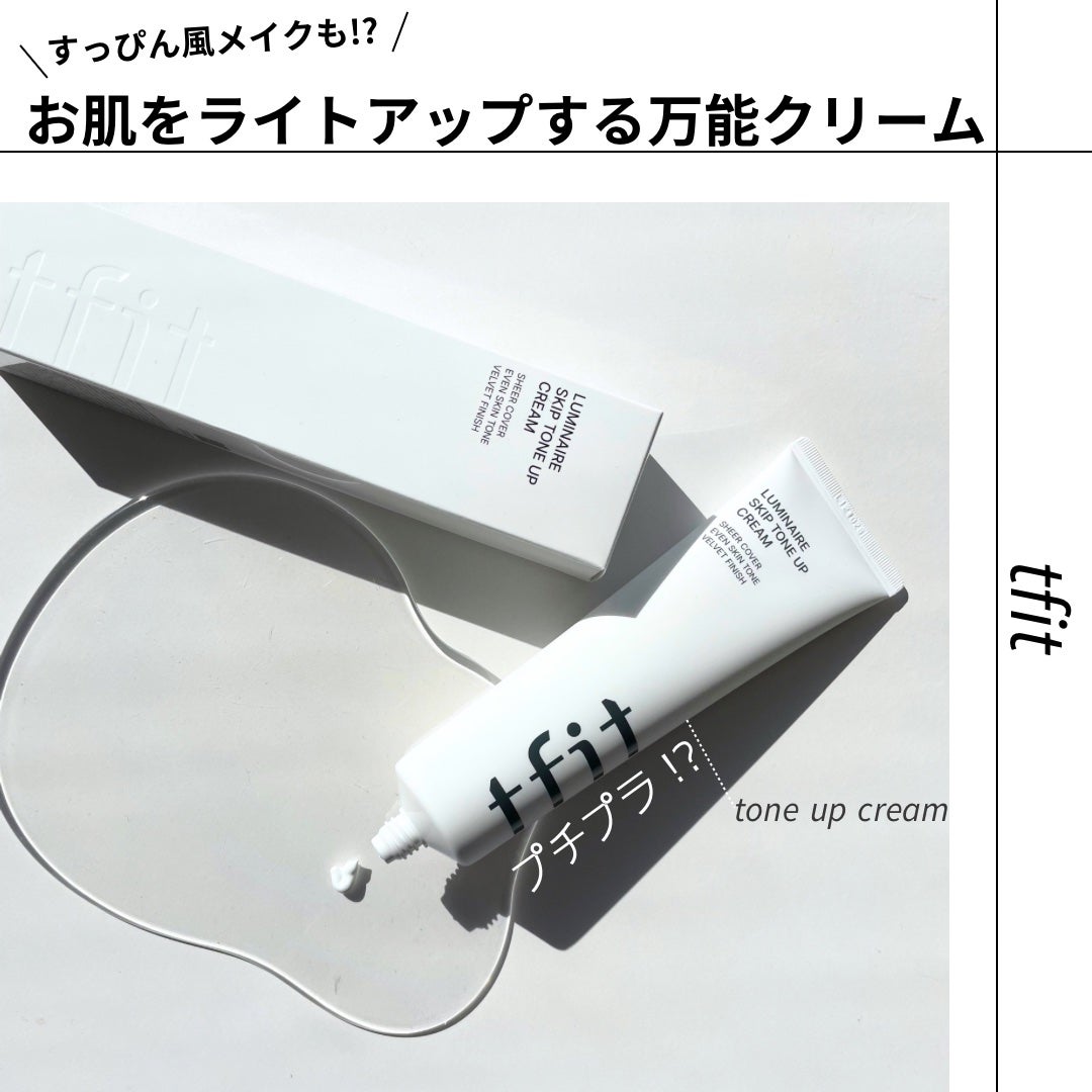 ルミネールスキップトーンアップクリーム/TFIT/化粧下地を使ったクチコミ(1枚目)