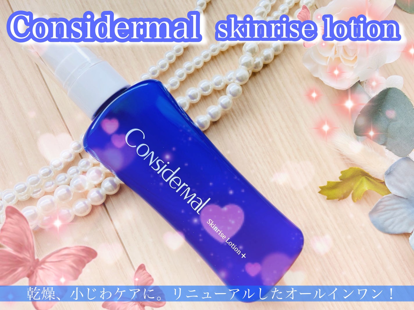 スキンライズローションプラス/コンシダーマル/オールインワン化粧品を使ったクチコミ(1枚目)