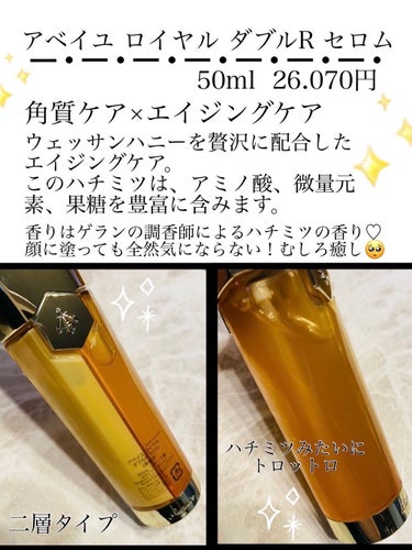 アベイユ ロイヤル アドバンスト ダブルR セロム 50mL/GUERLAIN/美容液を使ったクチコミ（3枚目）