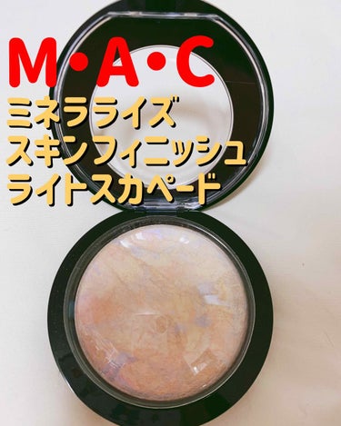 M·A·C ミネラライズ スキンフィニッシュ/M・A・C/ハイライトを使ったクチコミ（1枚目）