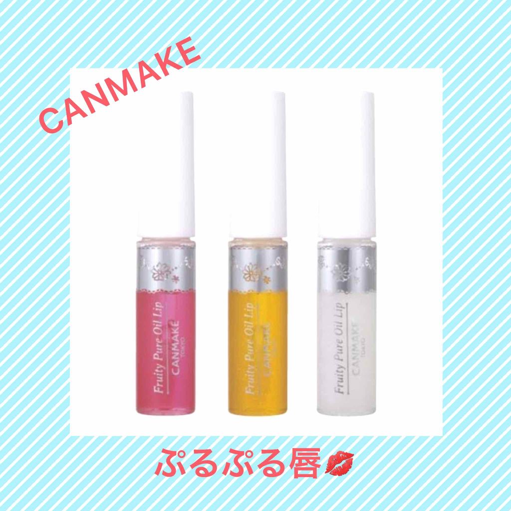 フルーティーピュアオイルリップ/キャンメイク/リップグロスを使ったクチコミ（1枚目）