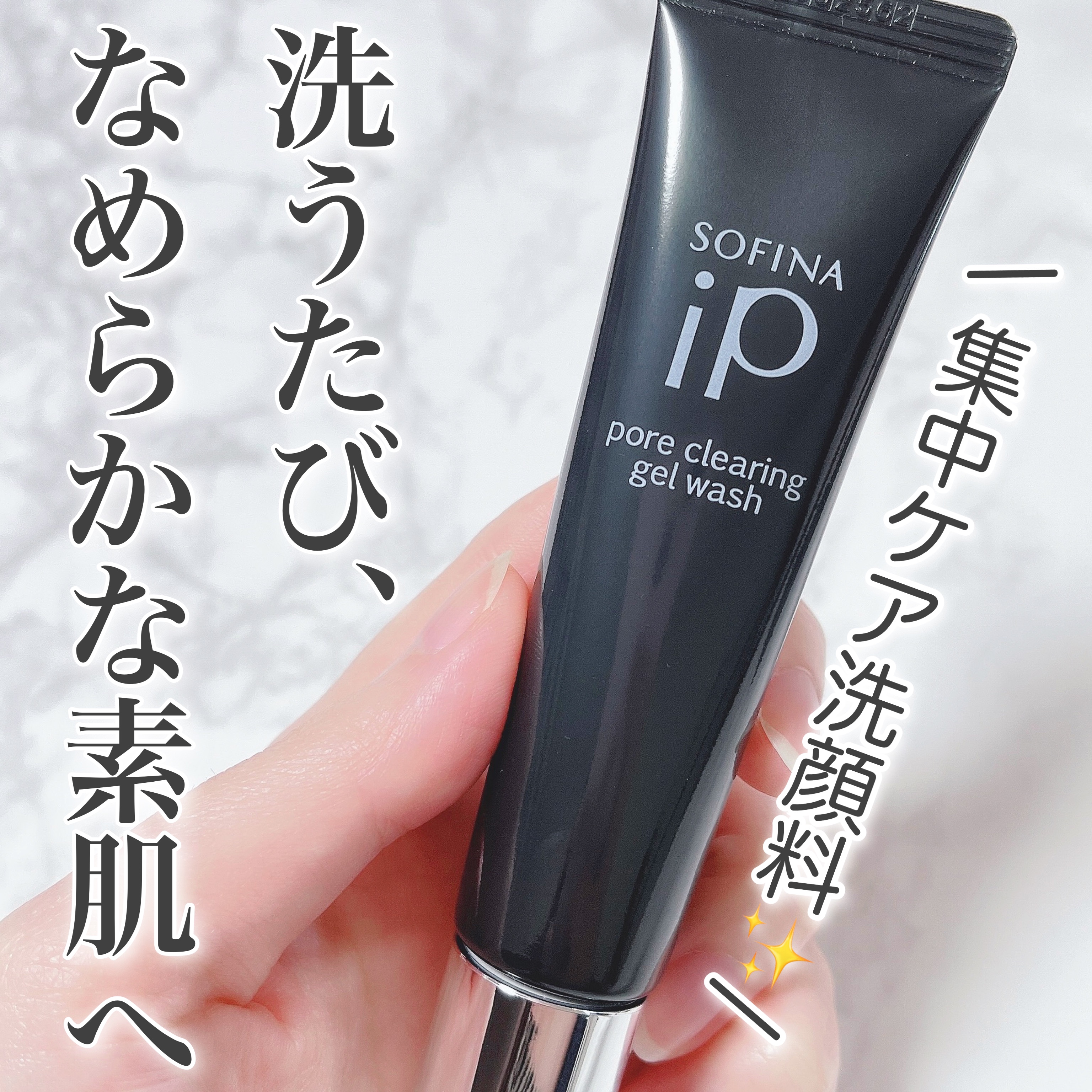 ソフィーナ iP ポア クリアリング ジェル ウォッシュ/SOFINA iP/その他洗顔料を使ったクチコミ（1枚目）