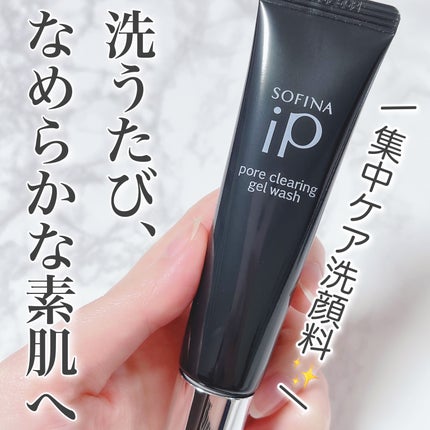 ソフィーナ iP ポア クリアリング ジェル ウォッシュ/SOFINA iP/その他洗顔料を使ったクチコミ(1枚目)