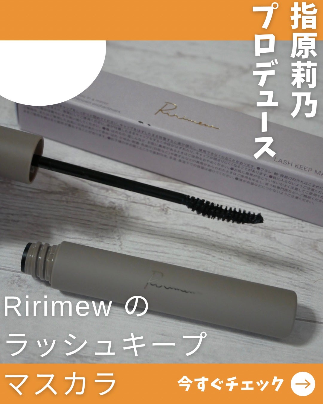 ラッシュキープマスカラ/Ririmew/マスカラを使ったクチコミ(1枚目)