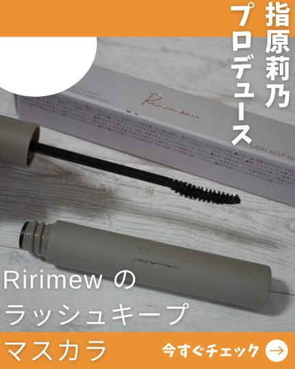 ラッシュキープマスカラ/Ririmew/マスカラを使ったクチコミ(1枚目)