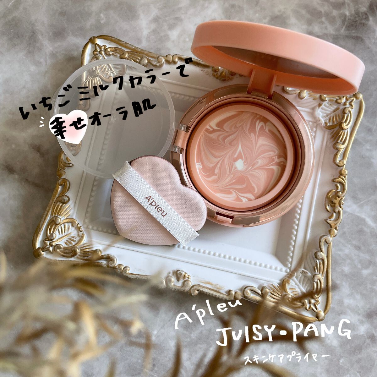 ジューシーパン スキンケアプライマー/A’pieu/化粧下地を使ったクチコミ（1枚目）