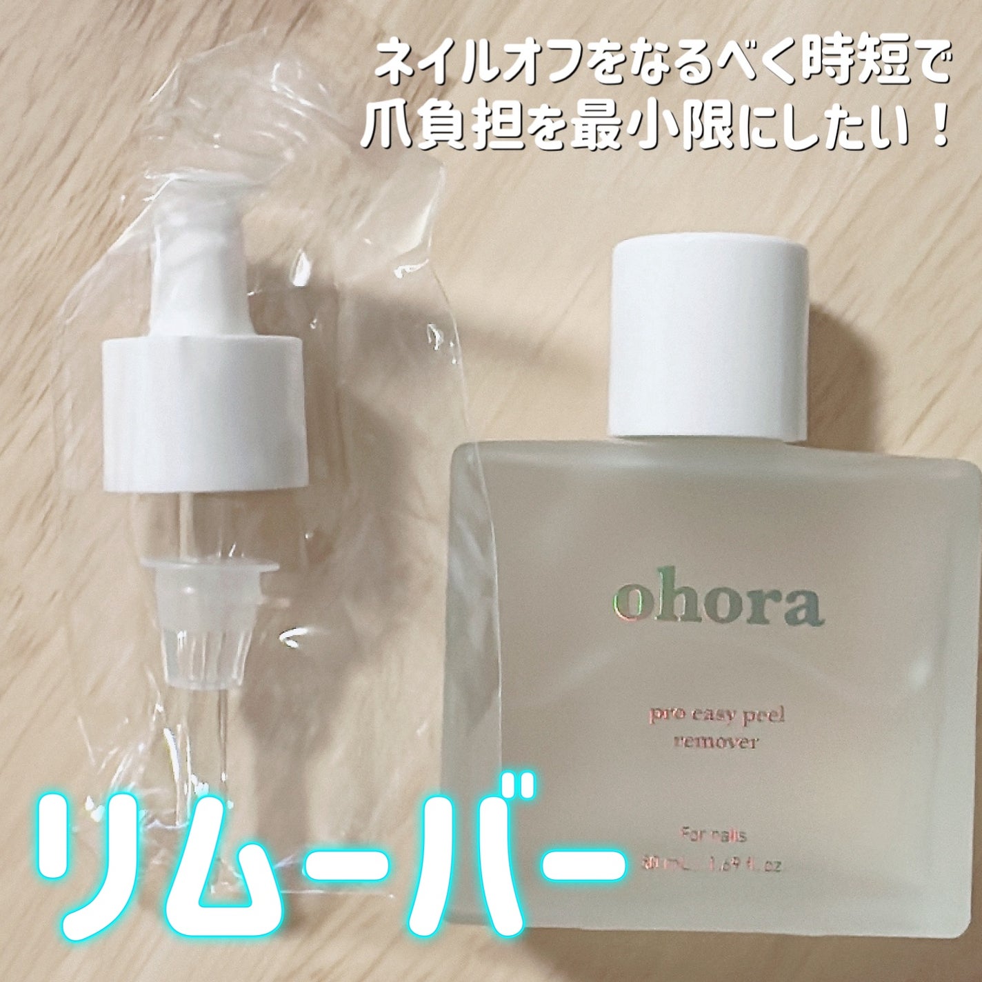 オホーラ プロイージーピールリムーバー/ohora/除光液を使ったクチコミ(1枚目)