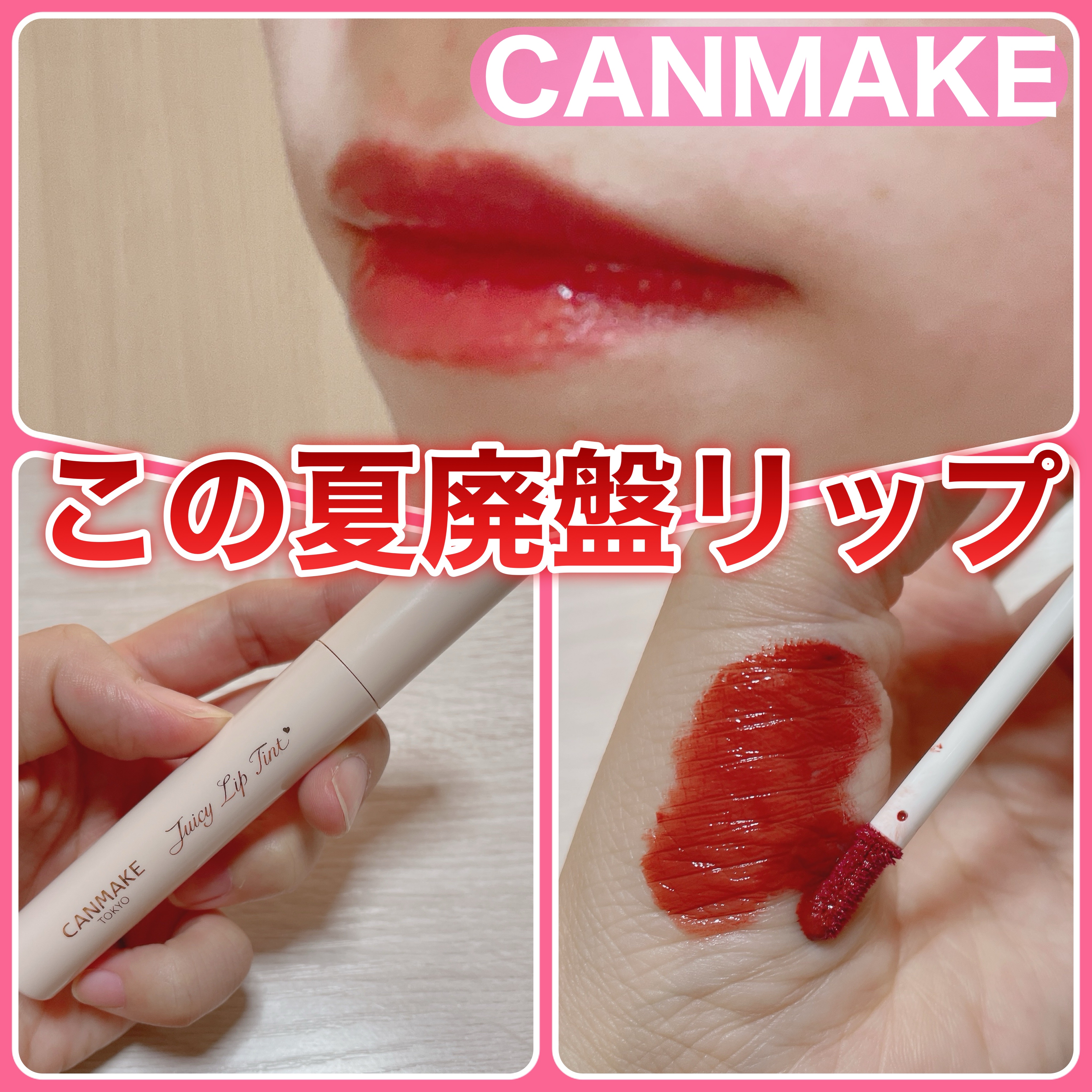 ジューシーリップティント/キャンメイク/口紅を使ったクチコミ（1枚目）