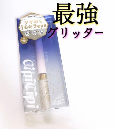 グリッターイルミネーションライナー 02 トゥインクルスター/CipiCipi/リキッドアイライナーを使ったクチコミ（1枚目）