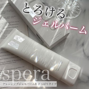 spera クレンジングジェルバームR~さっぱりタイプ~のクチコミ「夏にぴったり！さっぱりクレンジング☁️
#spera
#クレンジングジェルバームR さっぱりタ.....」（1枚目）