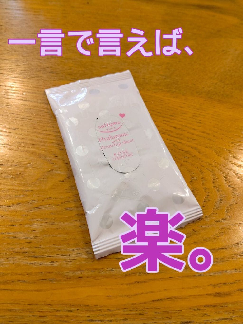 ソフティモ メイク落としシート (ヒアルロン酸)/ソフティモ/クレンジングシートを使ったクチコミ(1枚目)