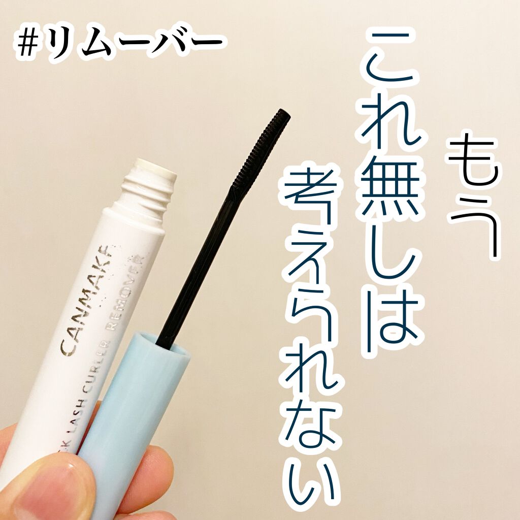 クイックラッシュカーラーリムーバー/キャンメイク/ポイントメイクリムーバーを使ったクチコミ（1枚目）