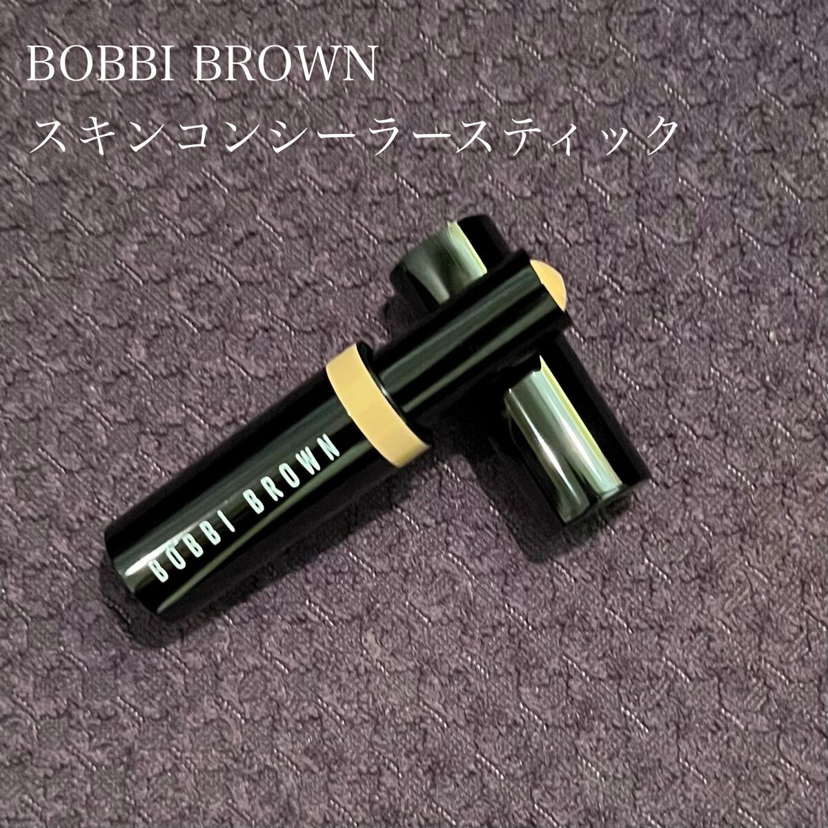 スキンコンシーラースティック/BOBBI BROWN/スティックコンシーラーを使ったクチコミ(3枚目)