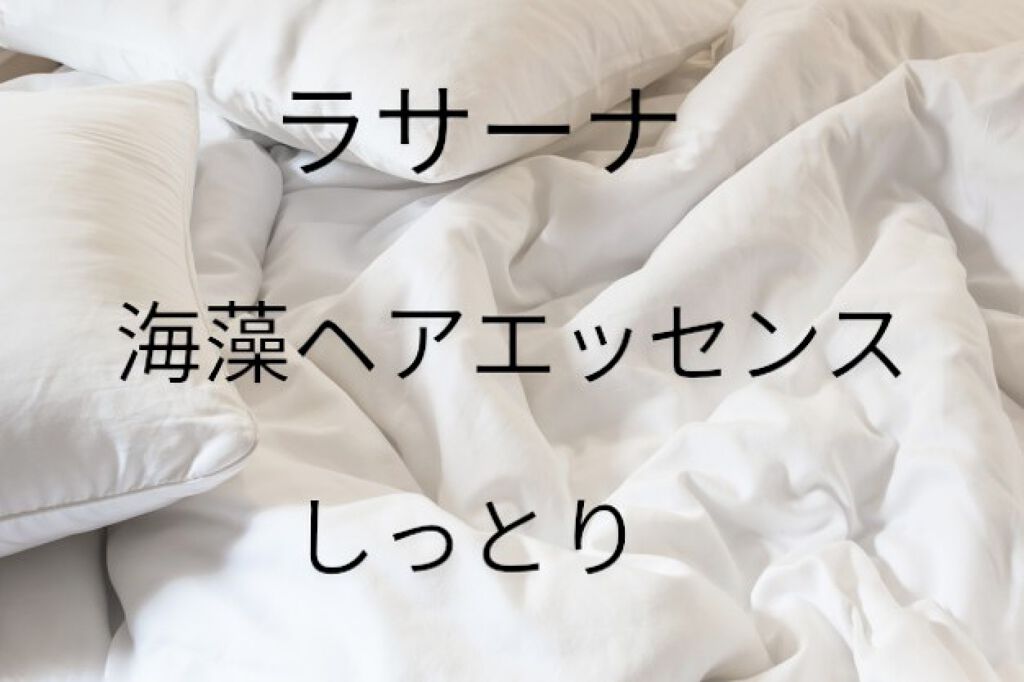 海藻 ヘア エッセンス しっとり/ラサーナ/ヘアオイルを使ったクチコミ（1枚目）