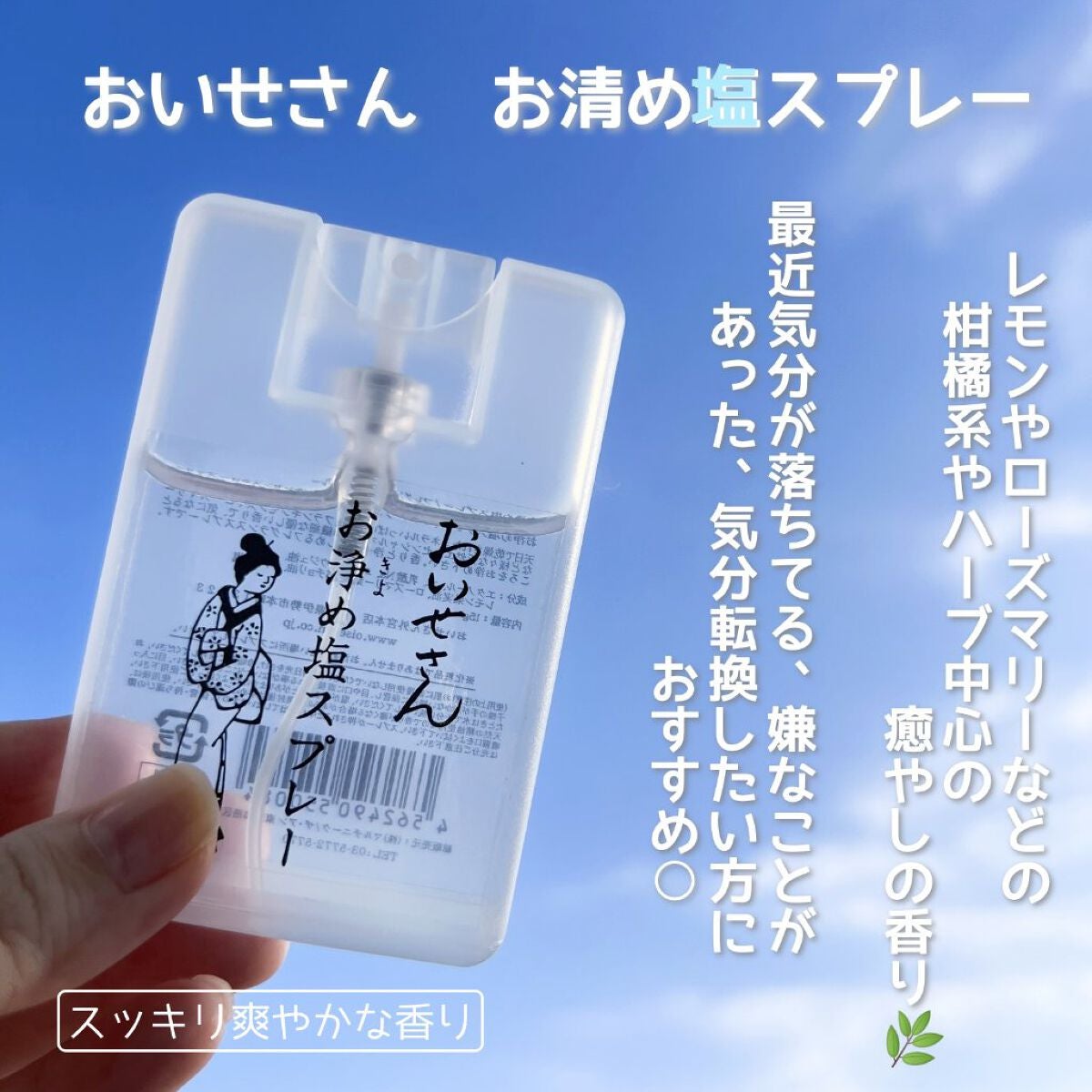 お浄め塩スプレー/おいせさん/その他を使ったクチコミ(3枚目)