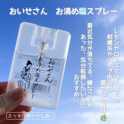 お浄め塩スプレー/おいせさん/その他を使ったクチコミ(3枚目)