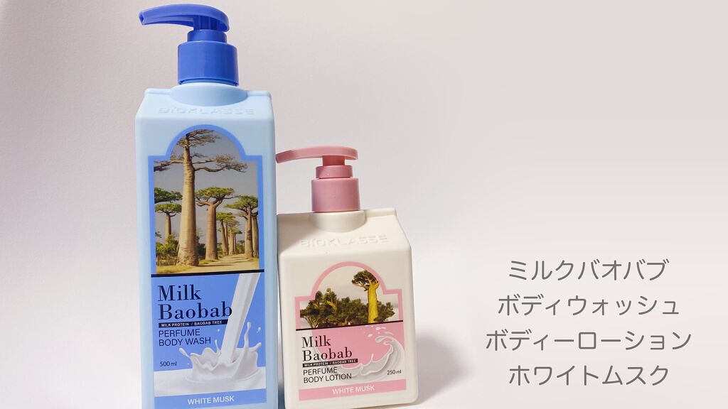 ミルクバオバブ パフュームボディウォッシュ ホワイトムスク/ミルクバオバブ/ボディソープを使ったクチコミ（2枚目）