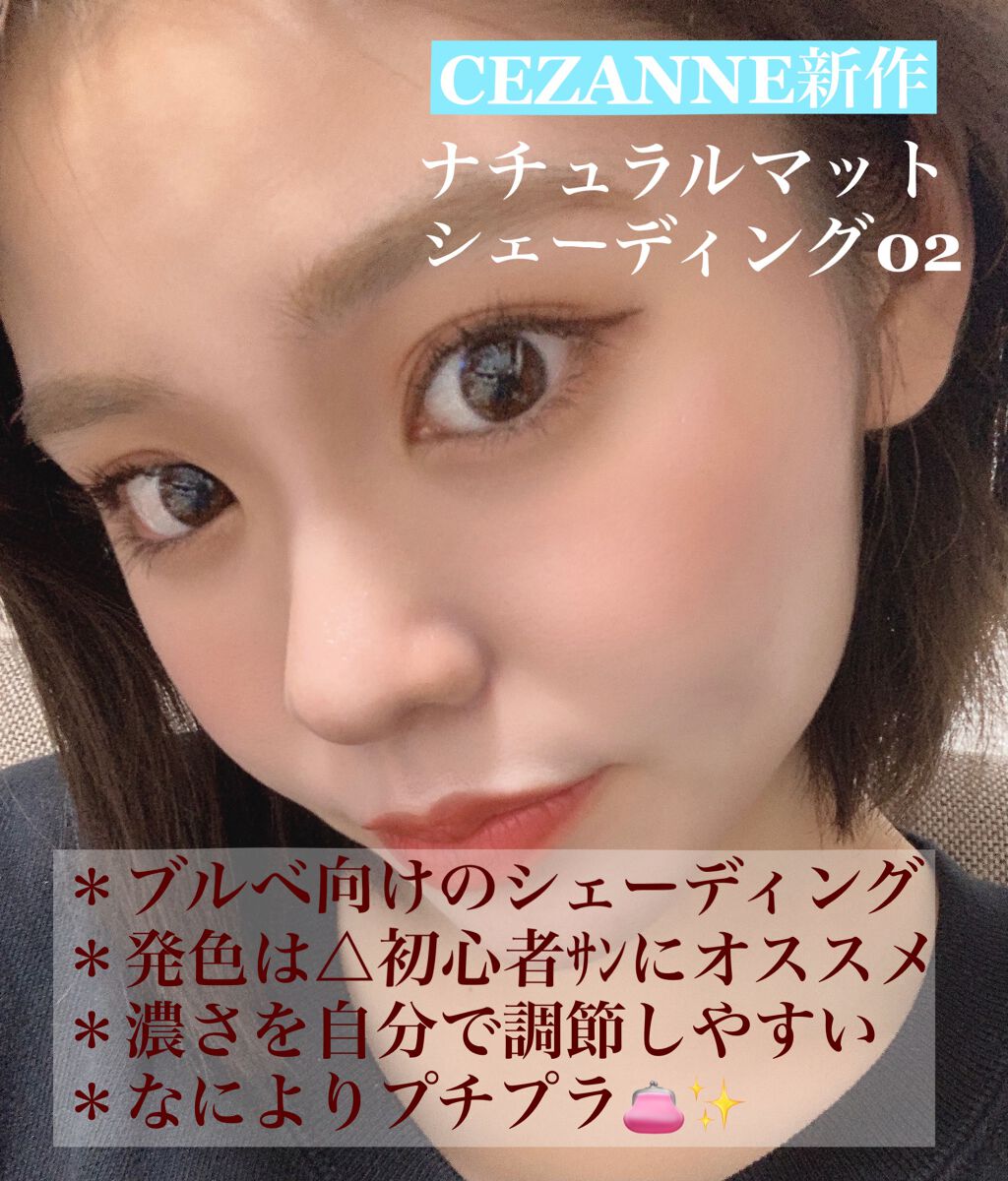 ナチュラルマットシェーディング/CEZANNE/シェーディングを使ったクチコミ(2枚目)
