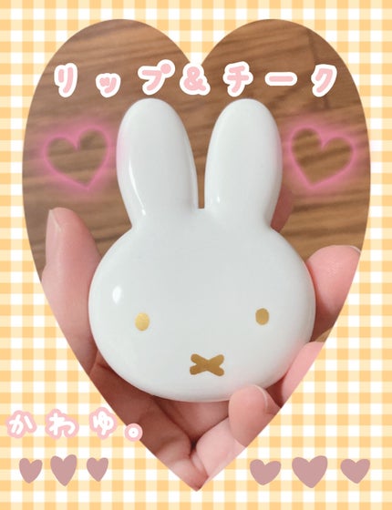 miffy リップ&チーク/ミッフィー メイクアップシリーズ/ジェル・クリームチークを使ったクチコミ(1枚目)