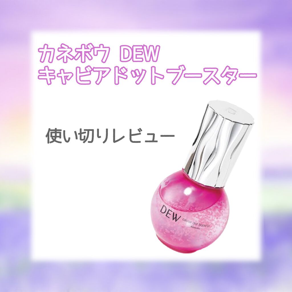 キャビアドットブースター/DEW/ブースター・導入液を使ったクチコミ（1枚目）
