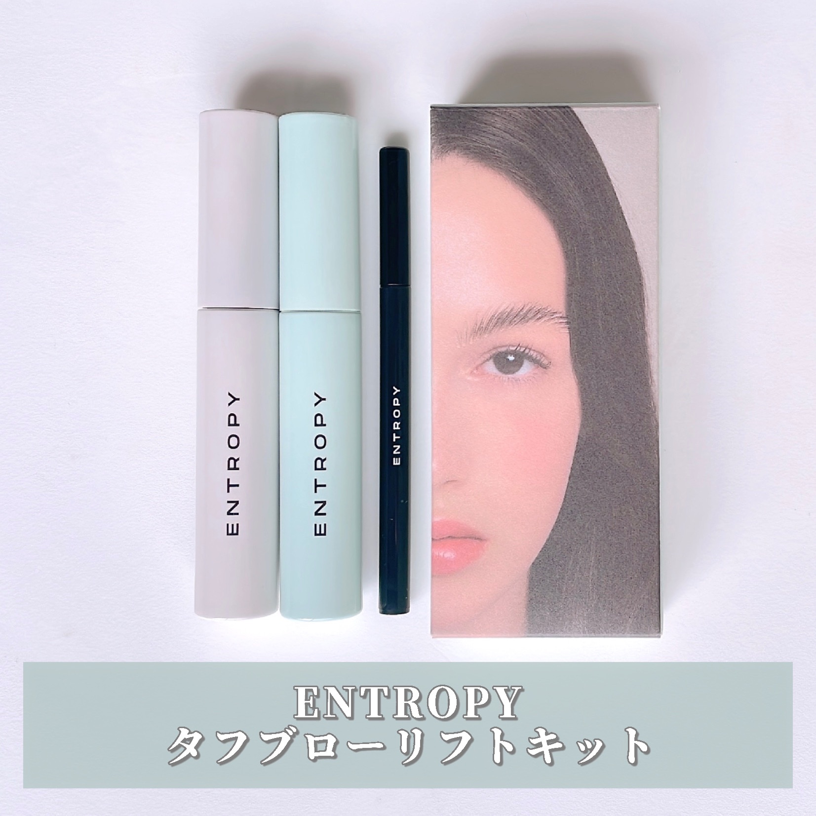 タフブローリフトキット/ENTROPY/その他キットセットを使ったクチコミ（2枚目）