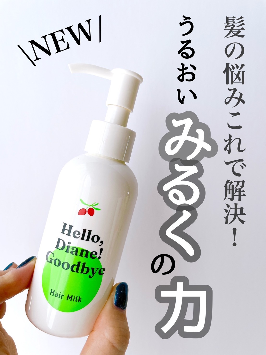 ハローダイアン グッバイ ダメージ補修ヘアミルク/ダイアン/ヘアミルクを使ったクチコミ（1枚目）