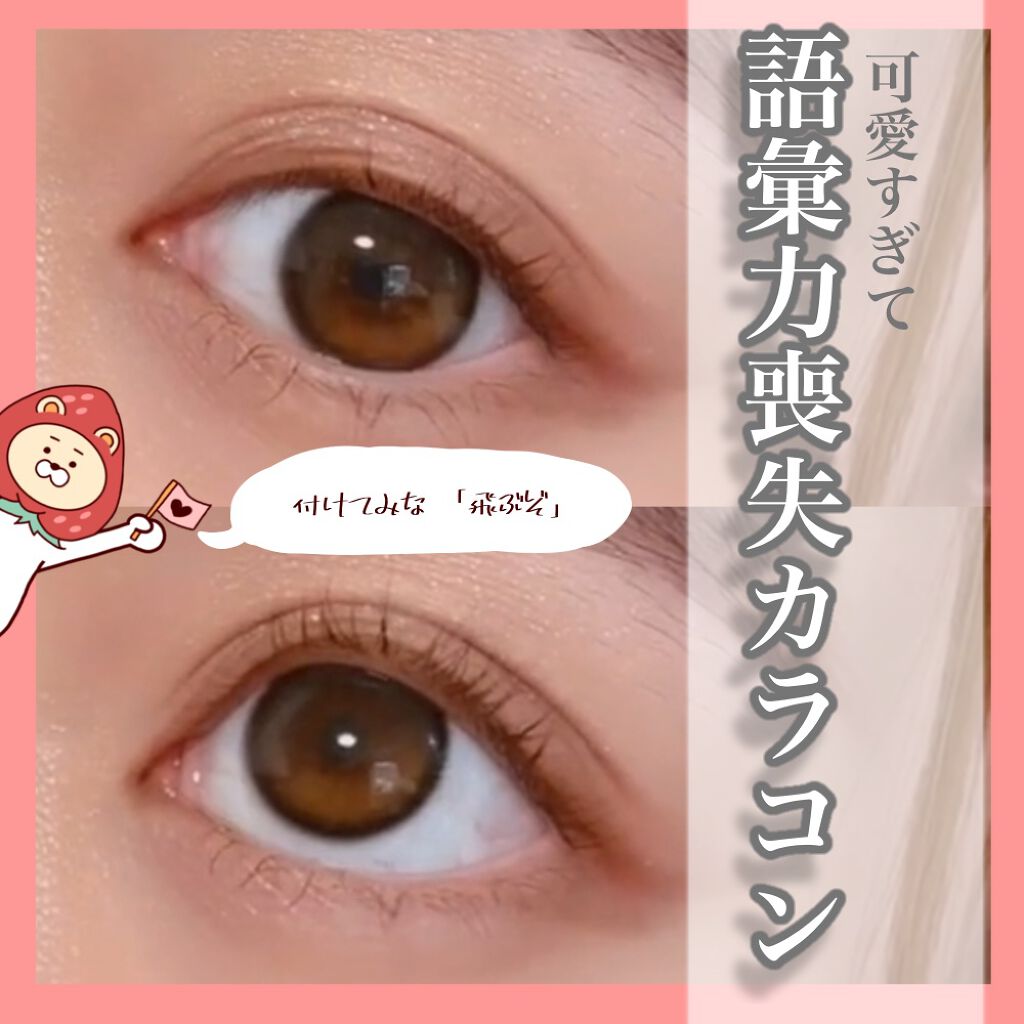 【🎊全力推しさせて欲しいナチュラルカラコン🎊】


こんばんは🌙

本日は、
私が激推しするカラコンについてヲタクのように話させて頂きたいと思います🙋‍♀️笑

語彙力崩壊してますが、温かい目でご覧ください笑

🚗💨🚗💨🚗