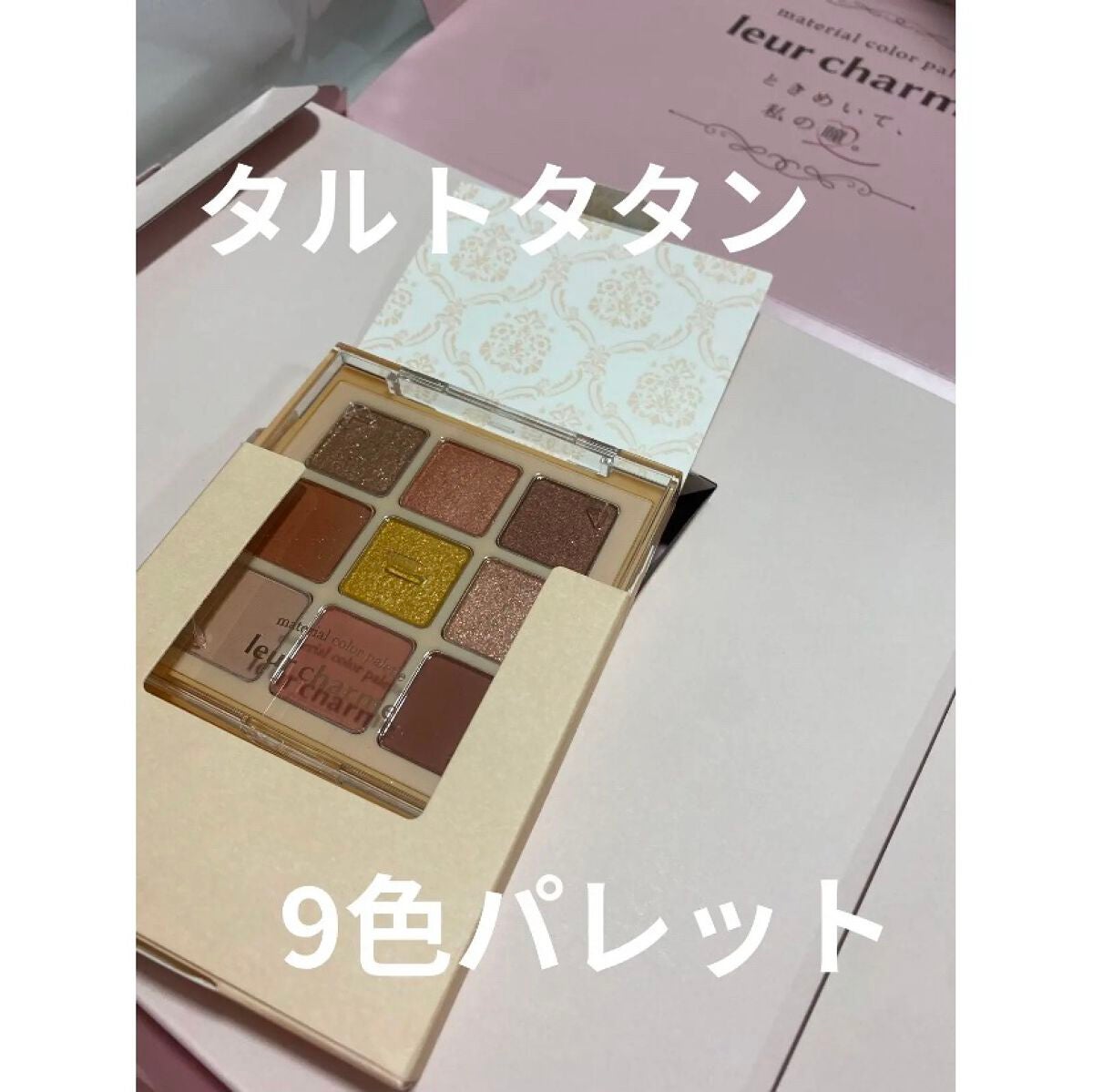 マテリアルカラーパレット/leur charme/アイシャドウパレットを使ったクチコミ(1枚目)