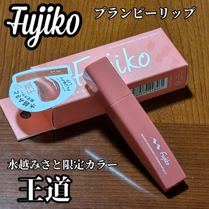 プランピーリップ/Fujiko/リップグロスを使ったクチコミ(1枚目)