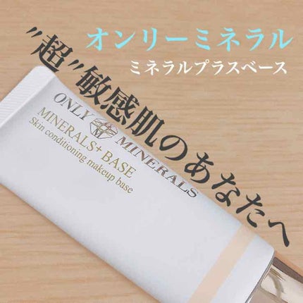 ミネラルプラス ベース/ONLY MINERALS/化粧下地を使ったクチコミ(1枚目)