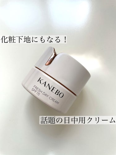 カネボウ フレッシュ デイ クリーム/KANEBO/化粧下地を使ったクチコミ（1枚目）