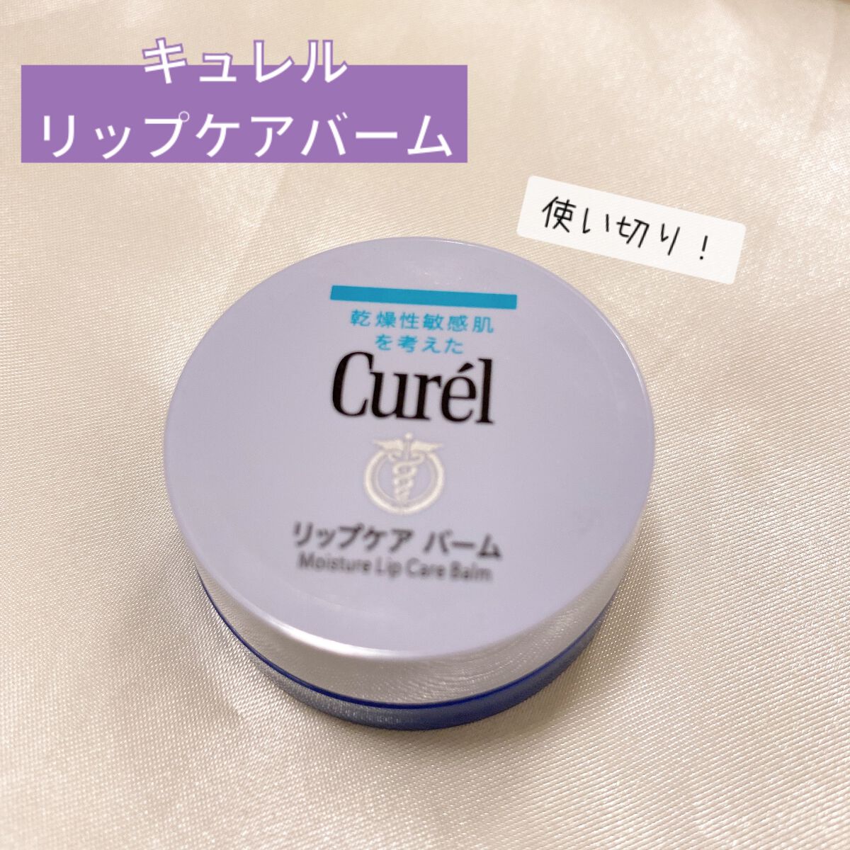 リップケア バーム/キュレル/リップバームを使ったクチコミ(1枚目)