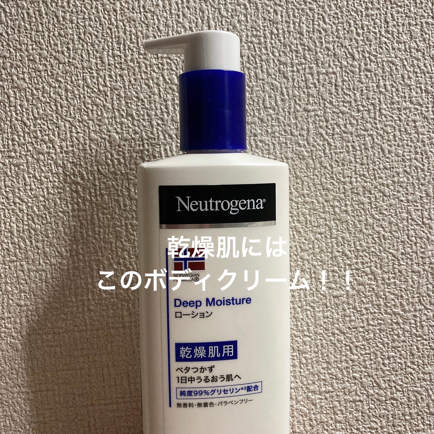 ノルウェー フォーミュラ ディープモイスチャー ボディミルク/Neutrogena/ボディミルクを使ったクチコミ(1枚目)