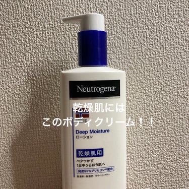 【Neutrogena　ノルウェー フォーミュラ ディープモイスチャー ボディミルク】

ニュートロジーナの
お気に入りのボディクリーム🫶

何本もリピートしてます！

めちゃくちゃ乾燥肌の私でも
しっ